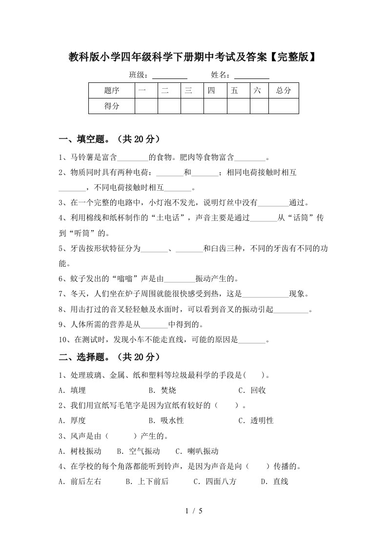 教科版小学四年级科学下册期中考试及答案完整版