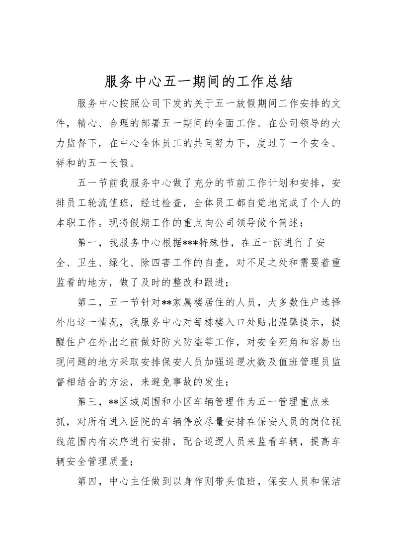 2022服务中心五一期间的工作总结