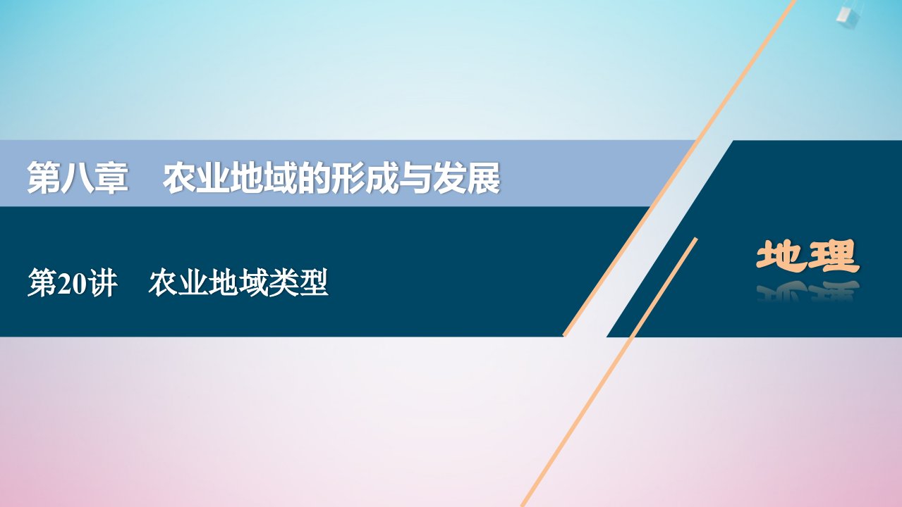 2021版高考地理一轮复习