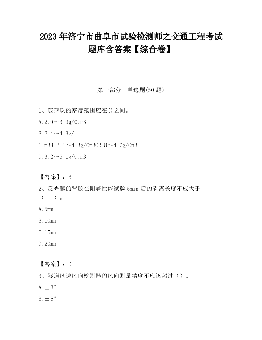 2023年济宁市曲阜市试验检测师之交通工程考试题库含答案【综合卷】