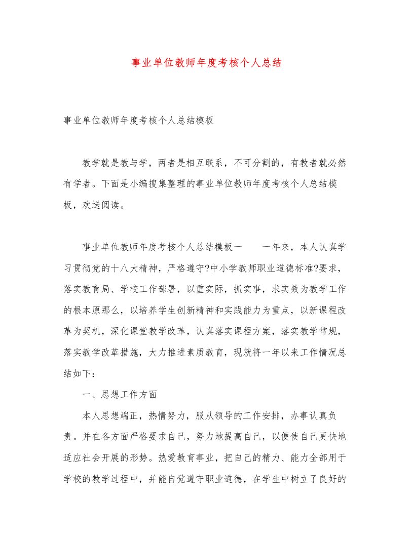 事业单位教师年度考核个人总结