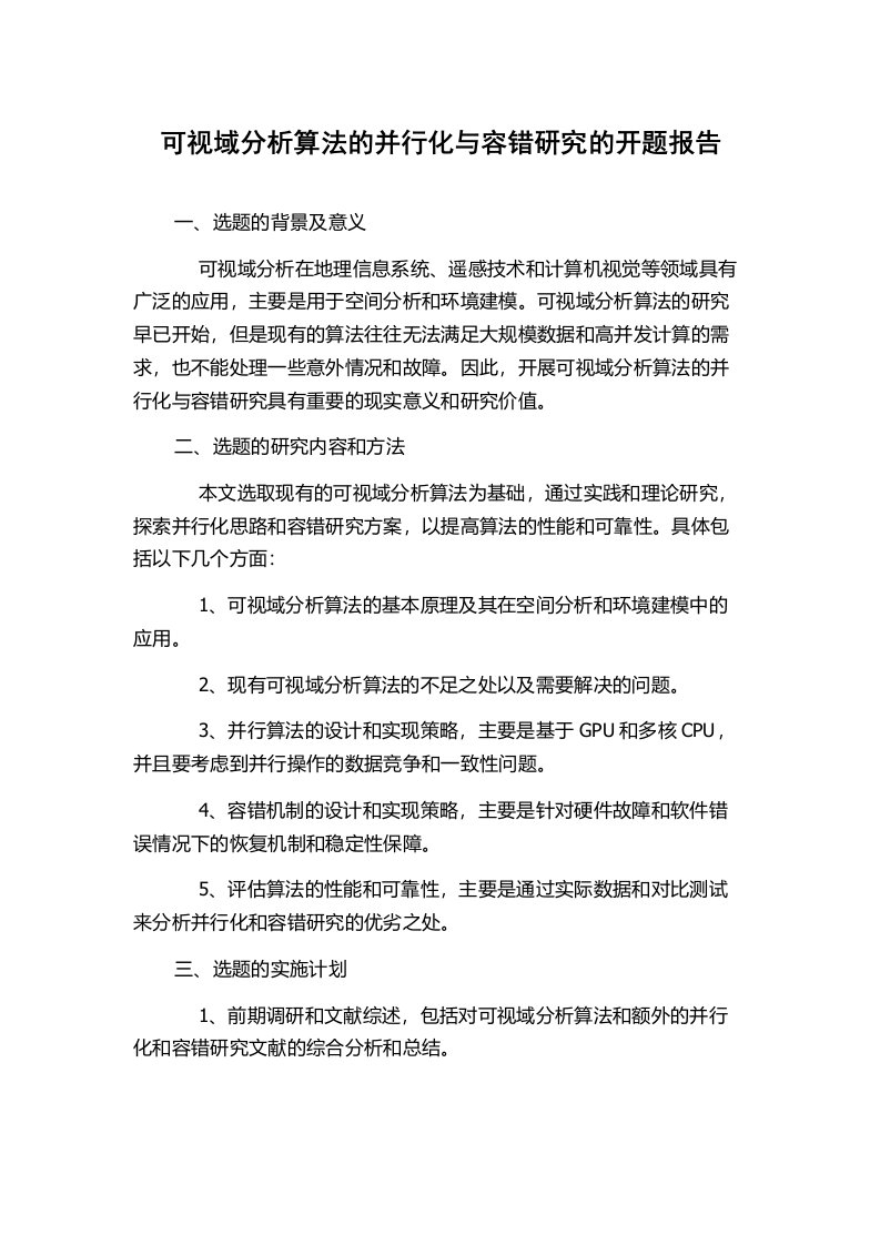 可视域分析算法的并行化与容错研究的开题报告