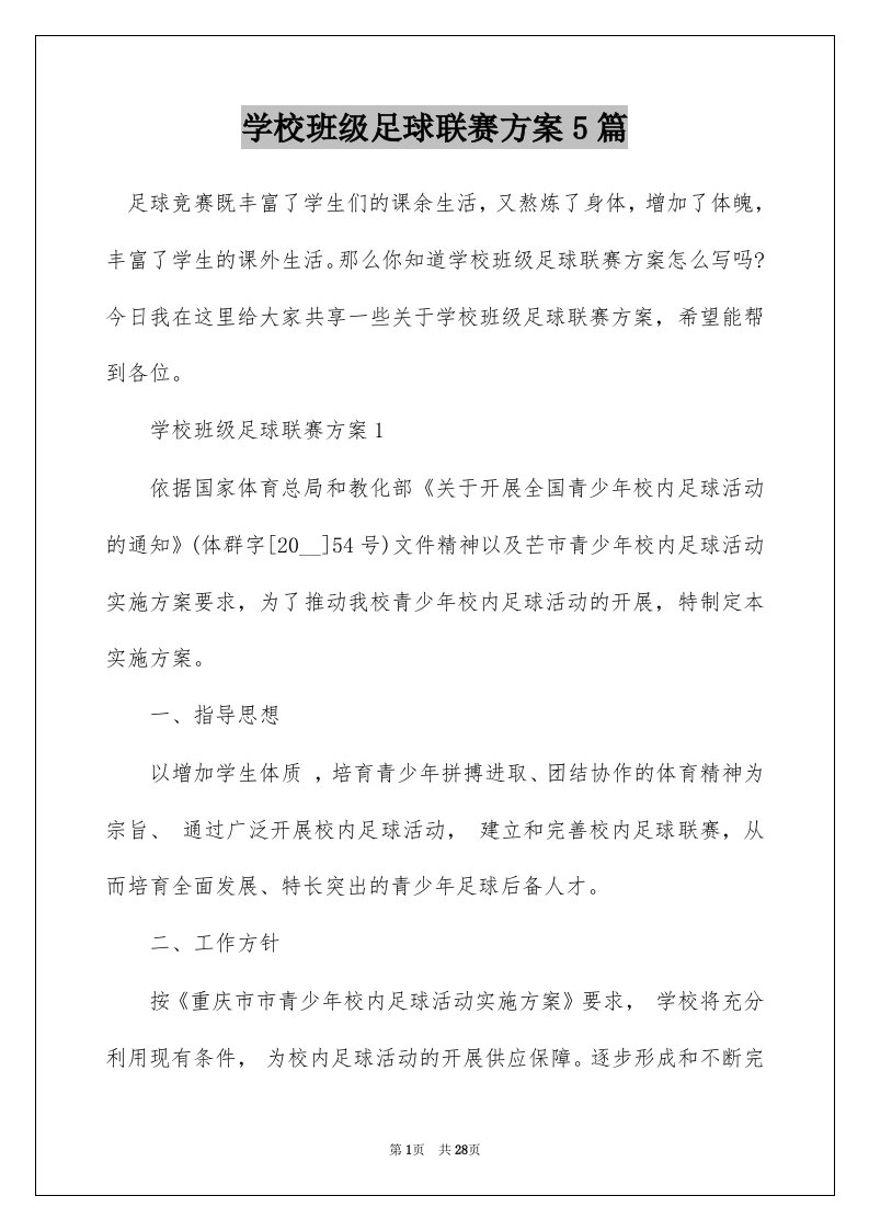 学校班级足球联赛方案5篇