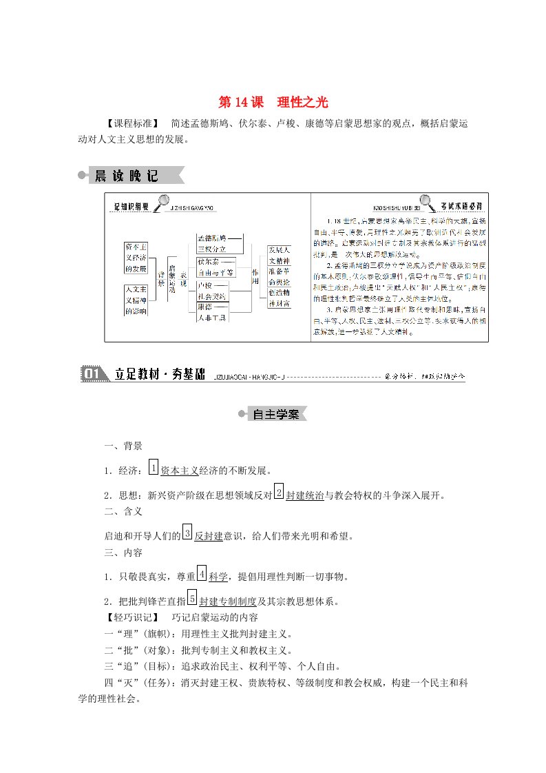 2020_2021学年高中历史第三单元从人文精神之源到科学理性时代第14课理性之光学案含解析岳麓版必修3