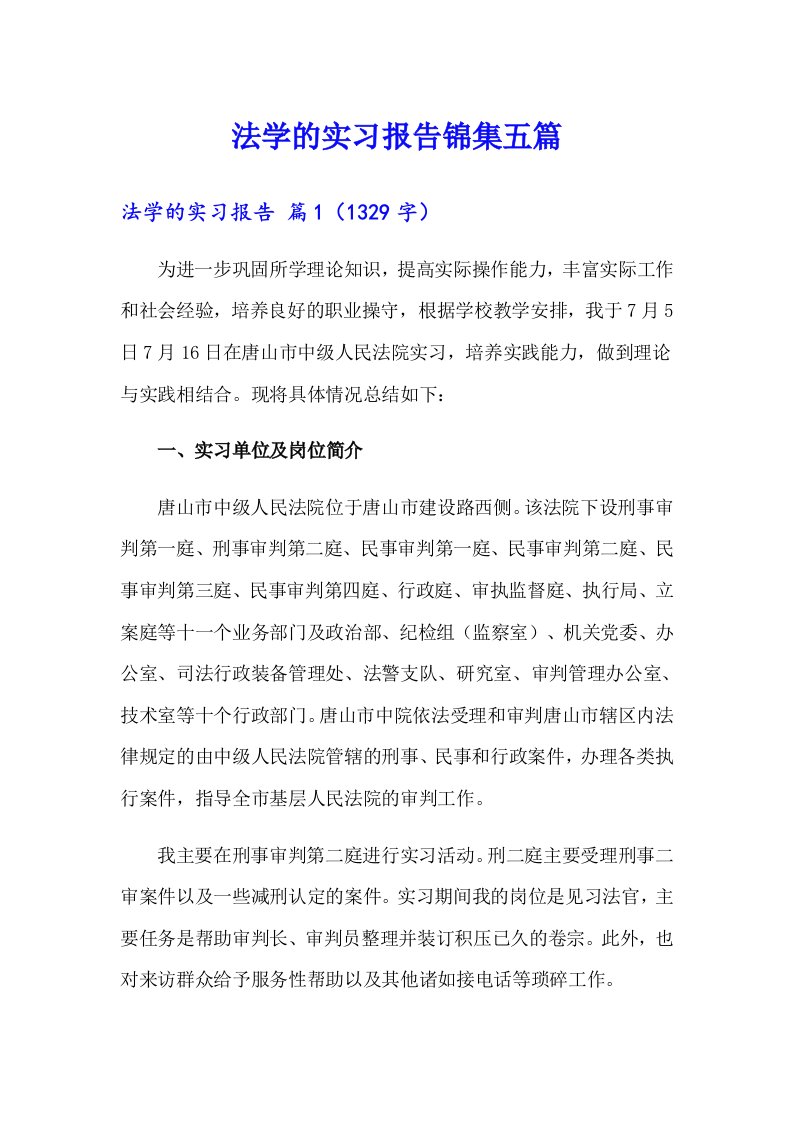 法学的实习报告锦集五篇