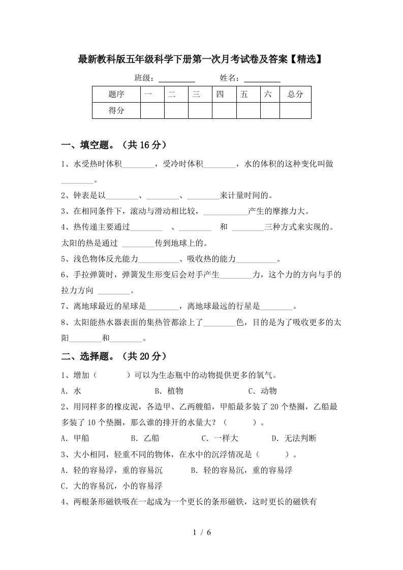 最新教科版五年级科学下册第一次月考试卷及答案精选