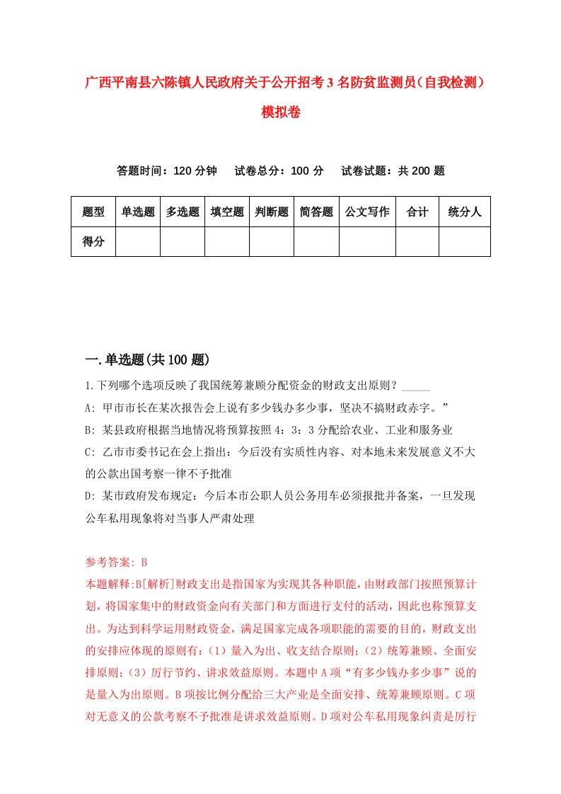 广西平南县六陈镇人民政府关于公开招考3名防贫监测员自我检测模拟卷6