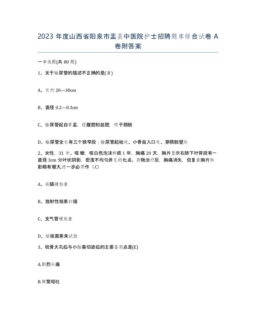 2023年度山西省阳泉市盂县中医院护士招聘题库综合试卷A卷附答案