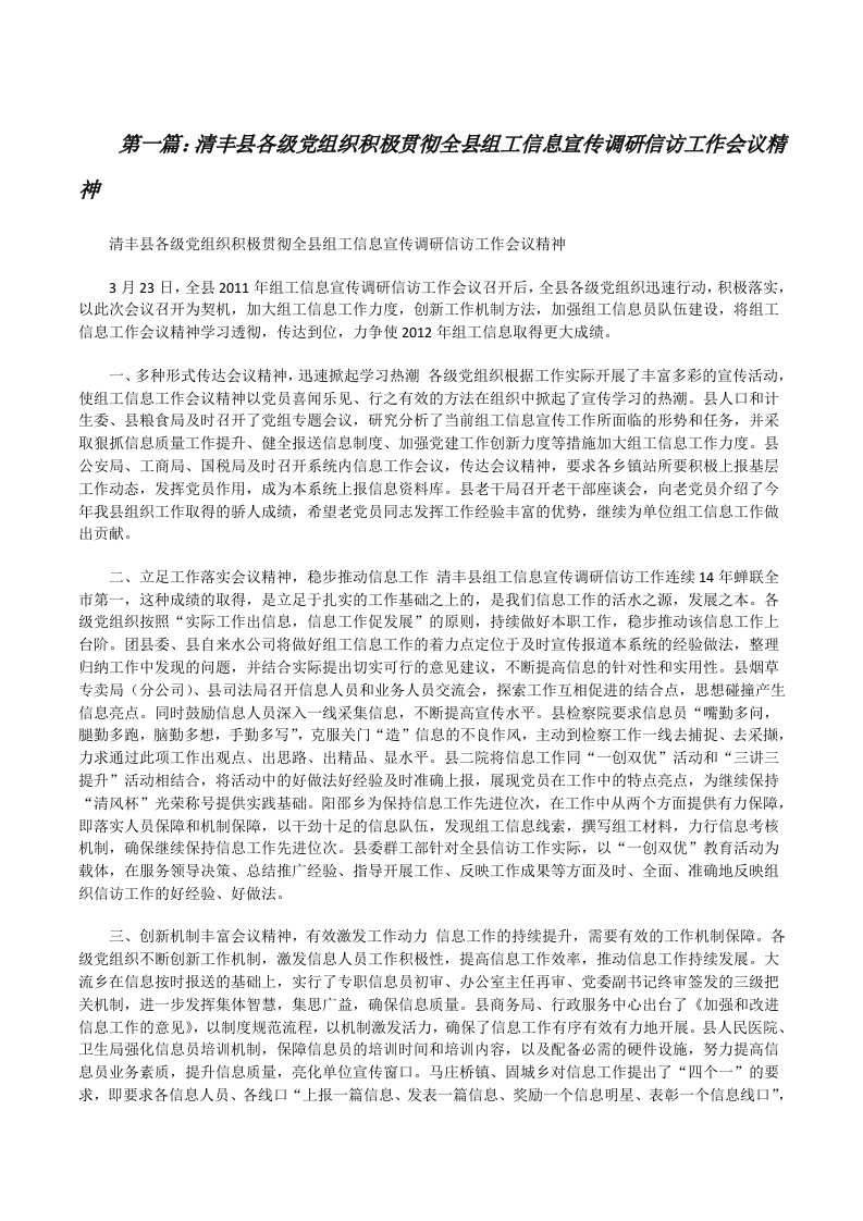 清丰县各级党组织积极贯彻全县组工信息宣传调研信访工作会议精神[修改版]