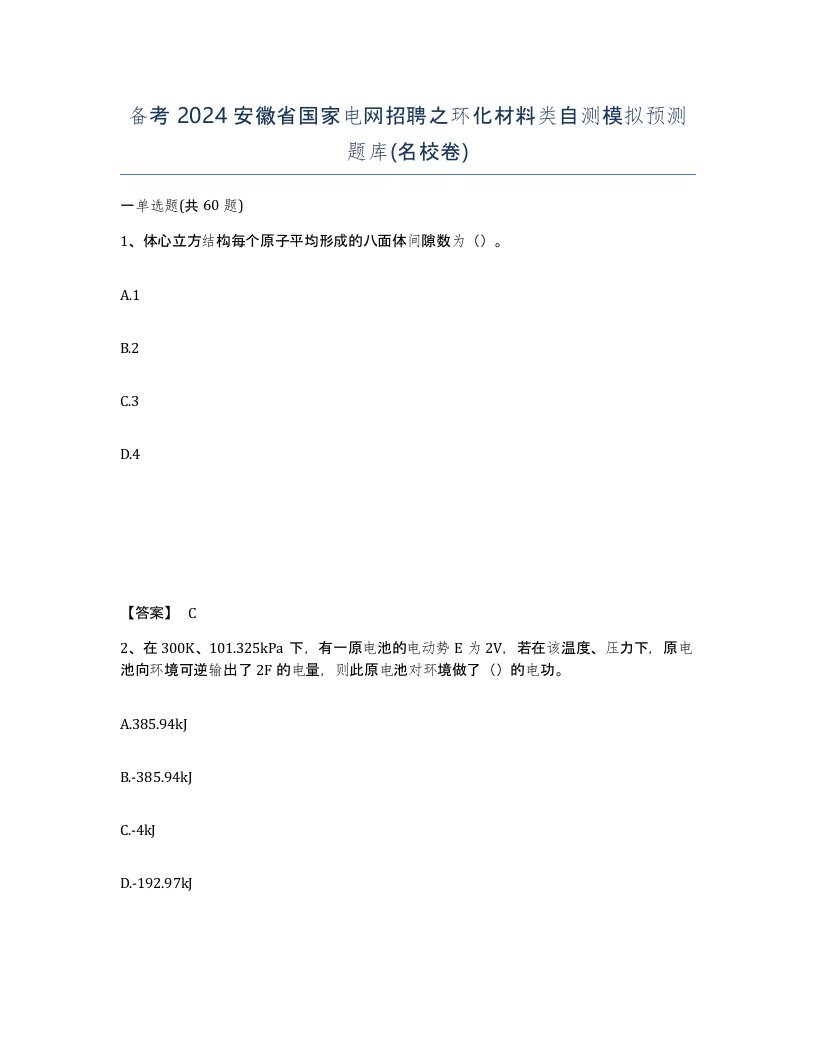 备考2024安徽省国家电网招聘之环化材料类自测模拟预测题库名校卷