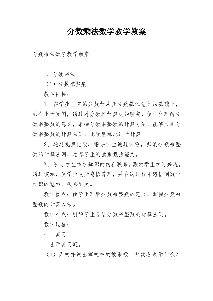 分数乘法数学教学教案