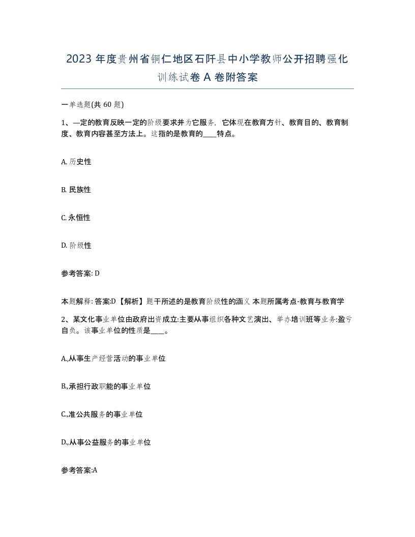 2023年度贵州省铜仁地区石阡县中小学教师公开招聘强化训练试卷A卷附答案