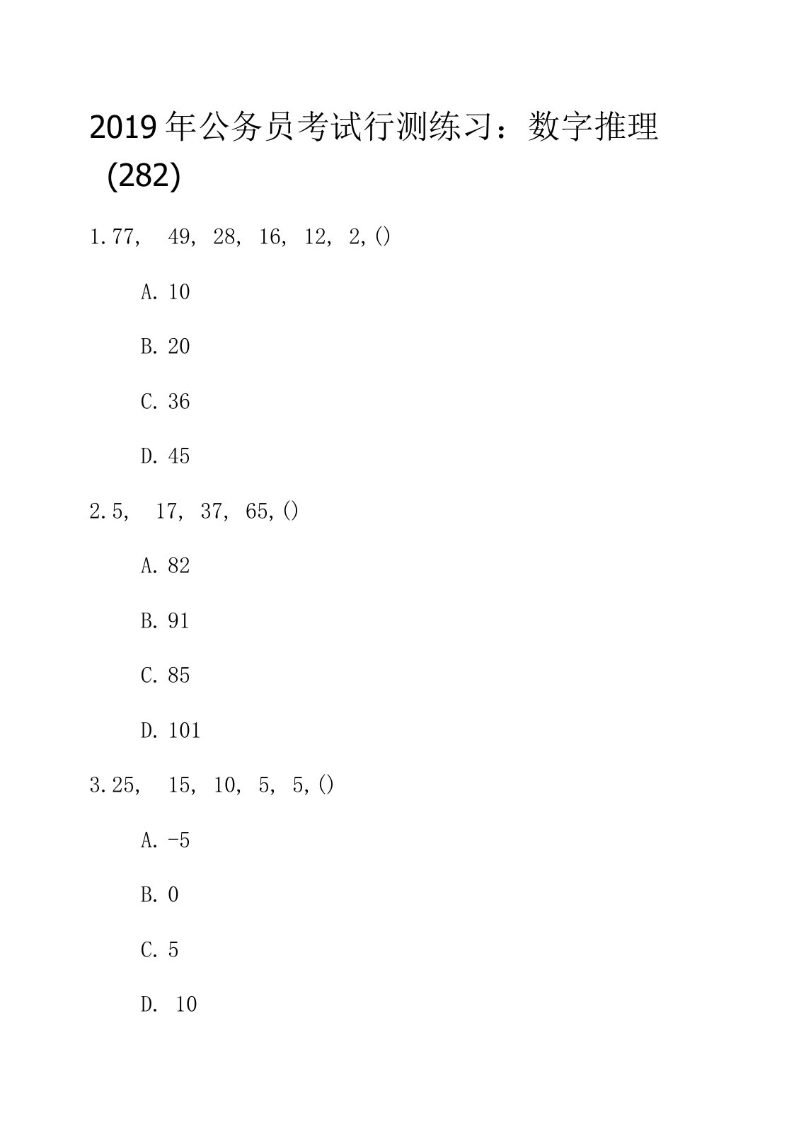 2019年公务员考试行测练习：数字推理282