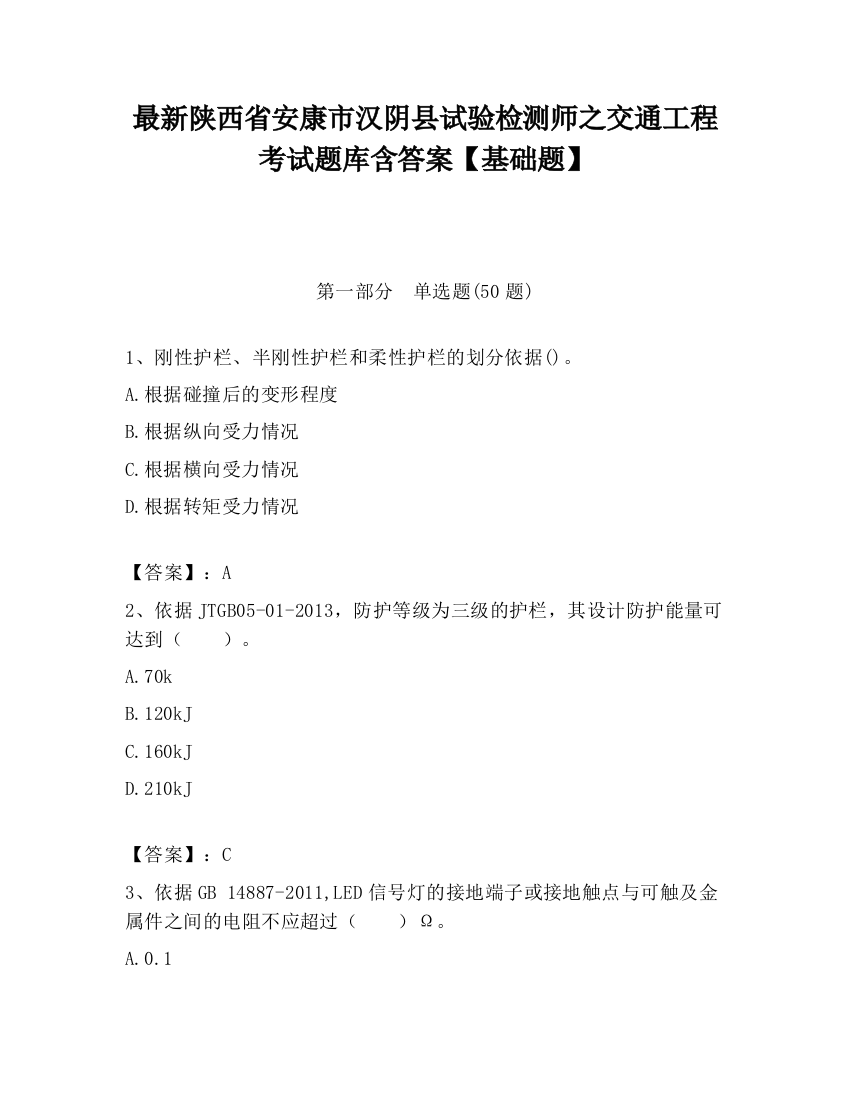 最新陕西省安康市汉阴县试验检测师之交通工程考试题库含答案【基础题】