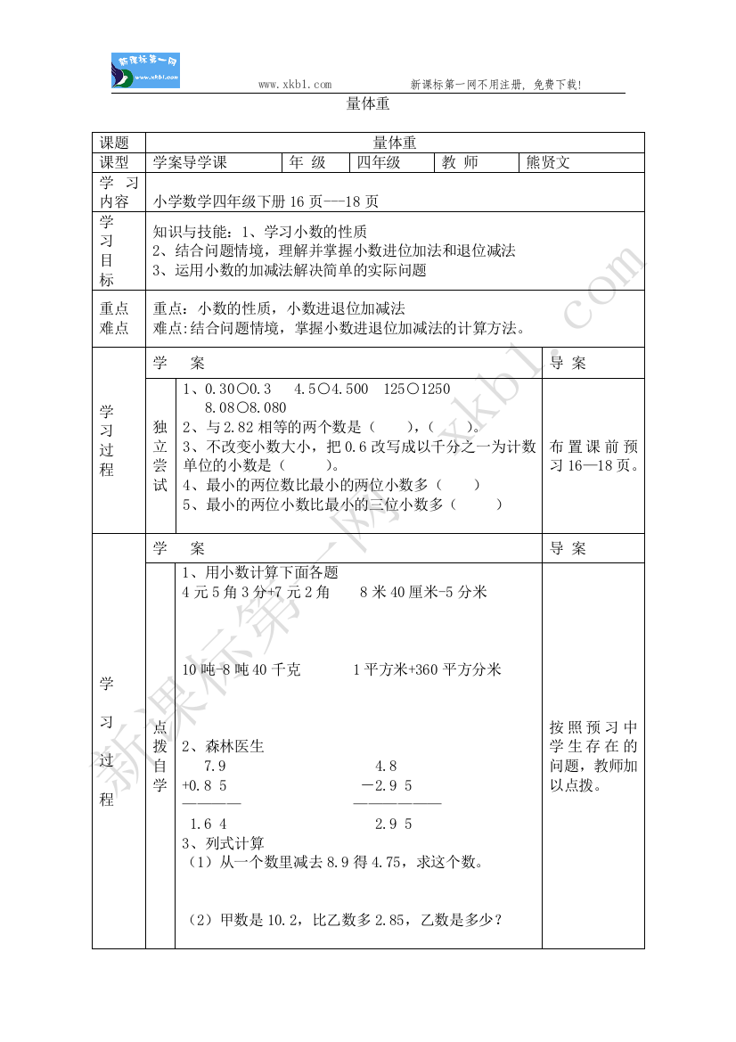 【小学中学教育精选】量体重