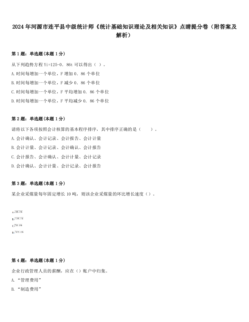 2024年河源市连平县中级统计师《统计基础知识理论及相关知识》点睛提分卷（附答案及解析）