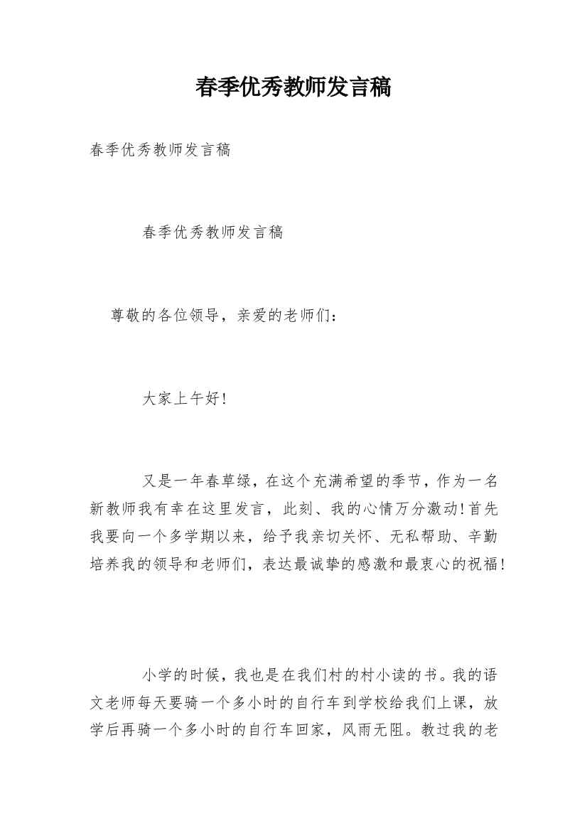 春季优秀教师发言稿_1