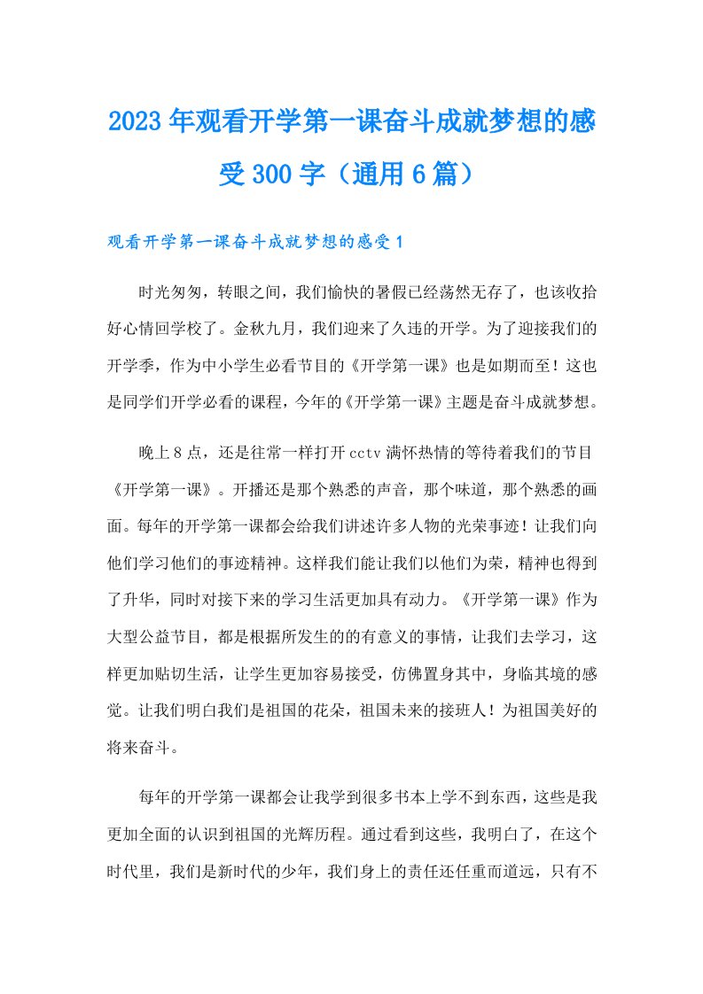 2023年观看开学第一课奋斗成就梦想的感受300字（通用6篇）