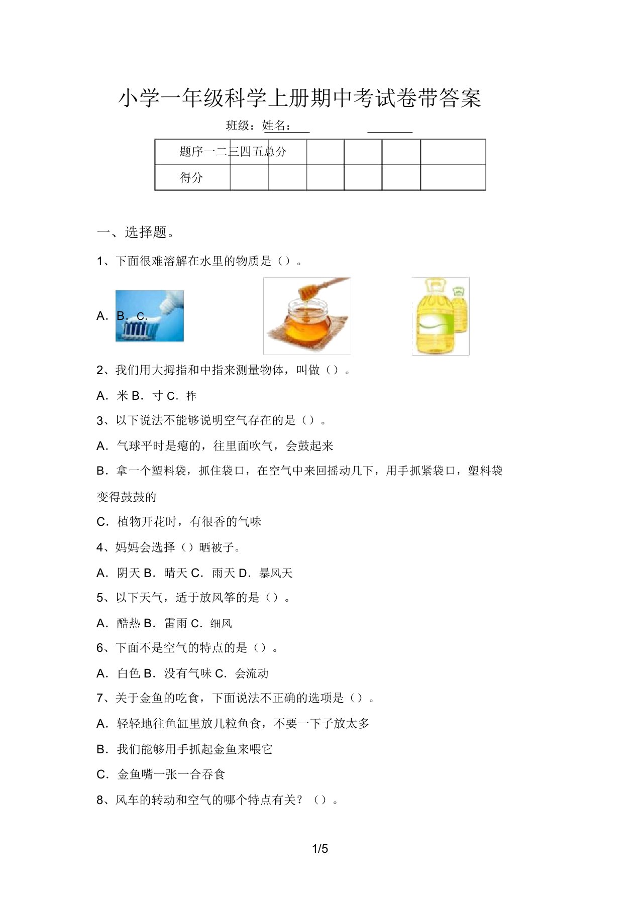 小学一年级科学上册期中考试卷带答案