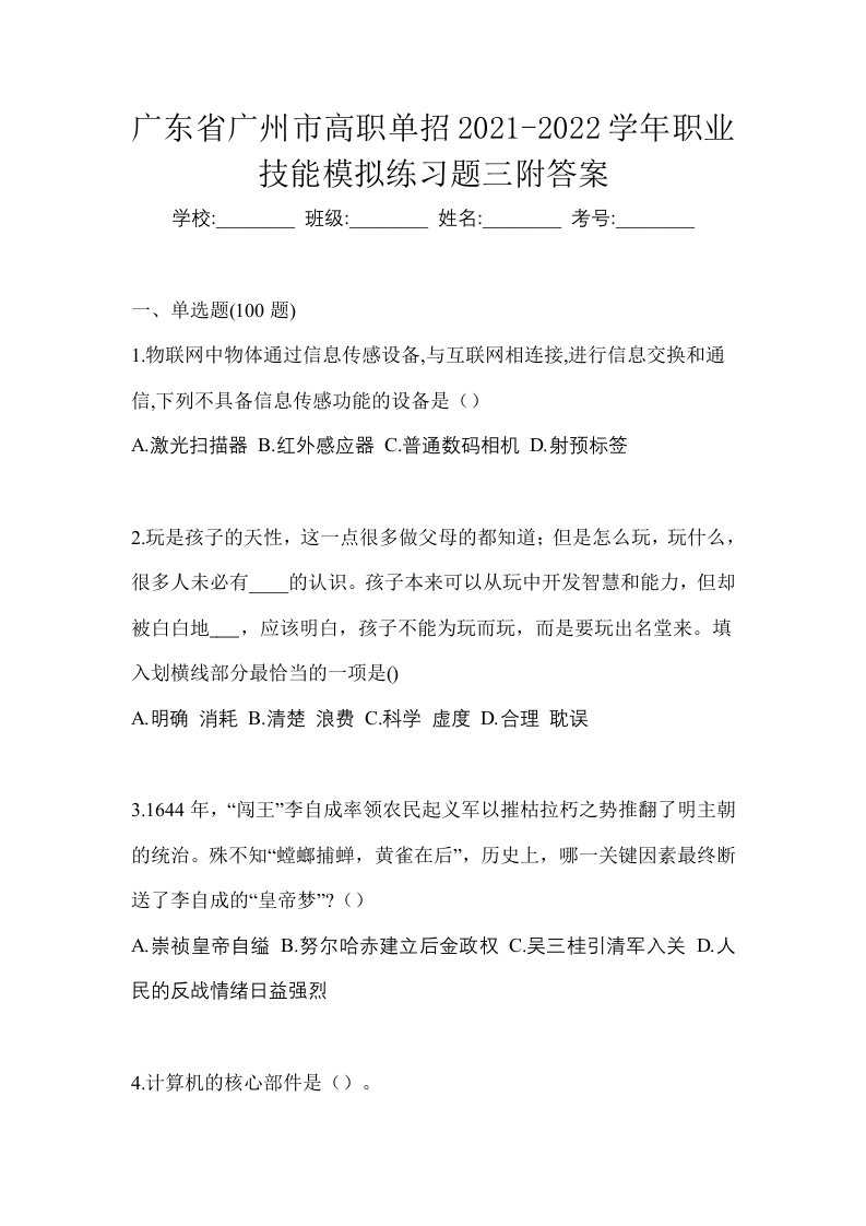 广东省广州市高职单招2021-2022学年职业技能模拟练习题三附答案