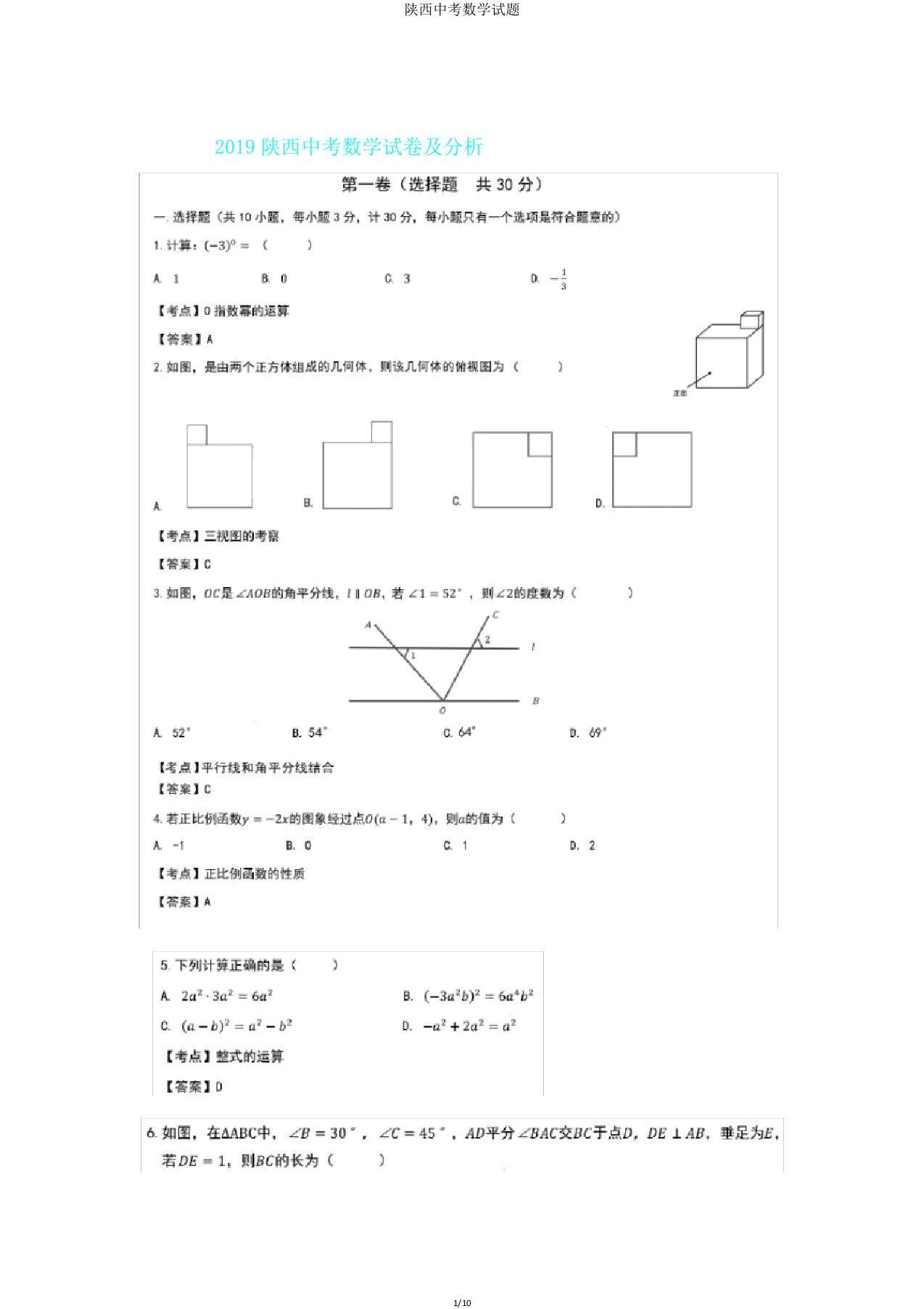 陕西中考数学试题