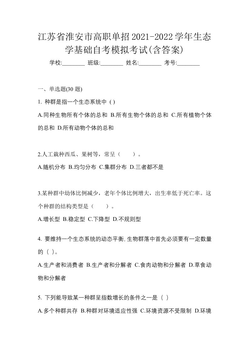 江苏省淮安市高职单招2021-2022学年生态学基础自考模拟考试含答案