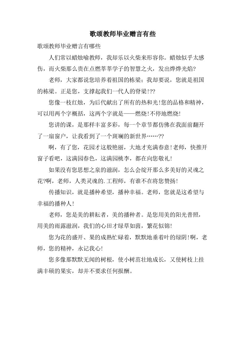 歌颂教师毕业赠言有些