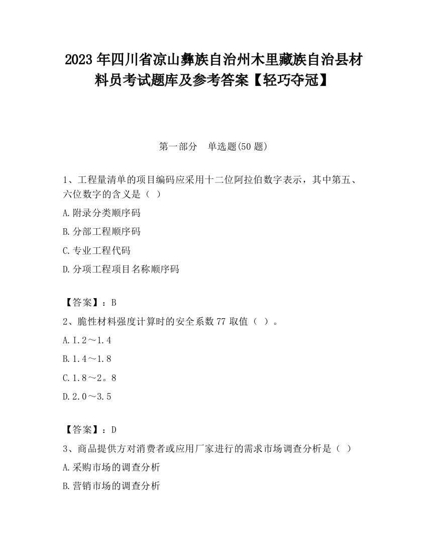 2023年四川省凉山彝族自治州木里藏族自治县材料员考试题库及参考答案【轻巧夺冠】