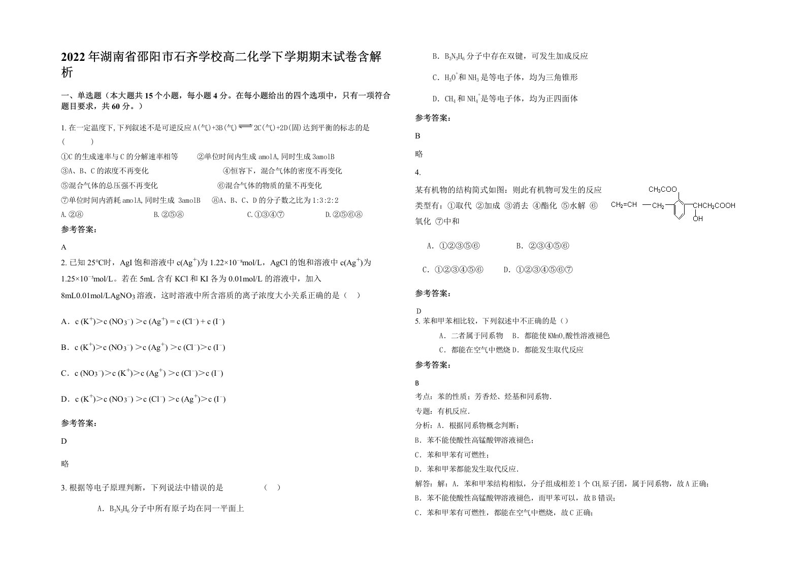 2022年湖南省邵阳市石齐学校高二化学下学期期末试卷含解析