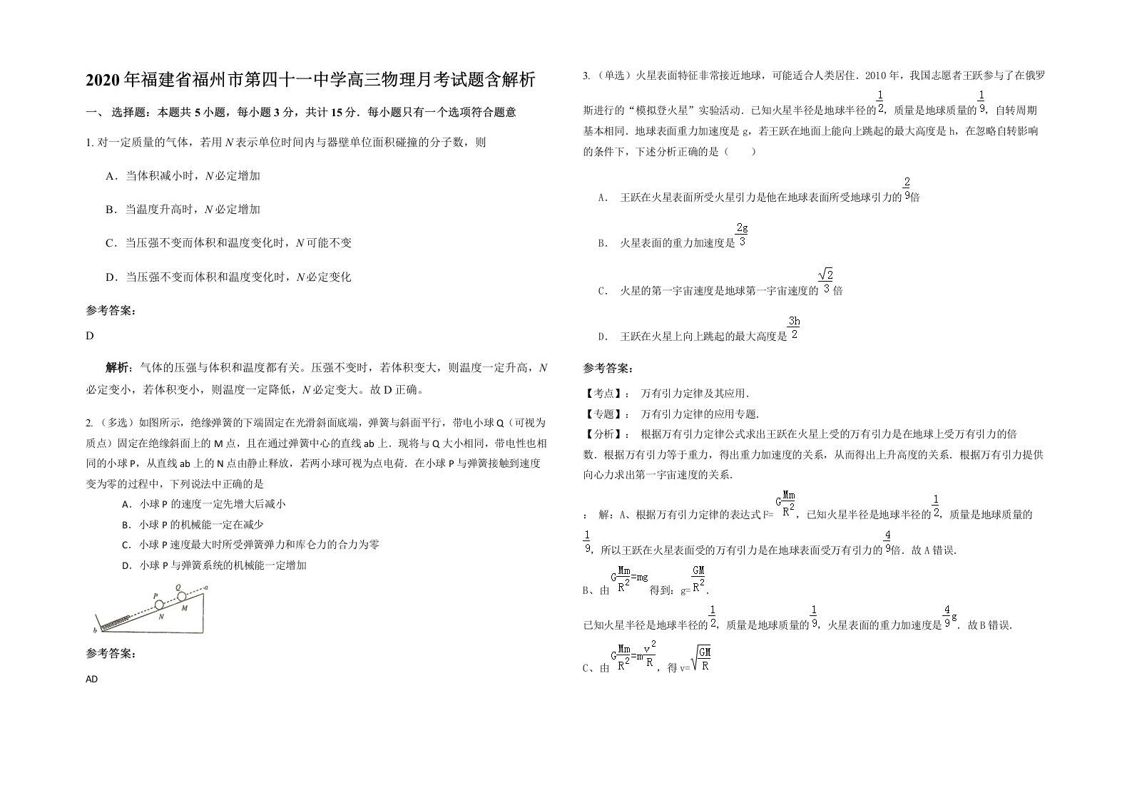 2020年福建省福州市第四十一中学高三物理月考试题含解析