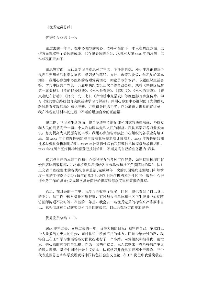 优秀党员总结12篇