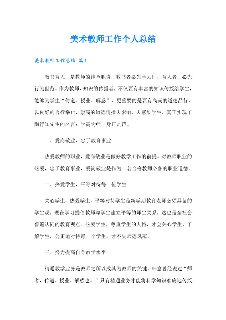 美术教师工作个人总结