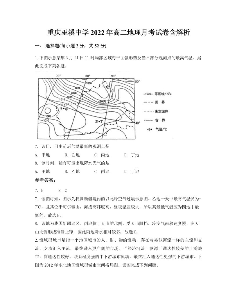 重庆巫溪中学2022年高二地理月考试卷含解析