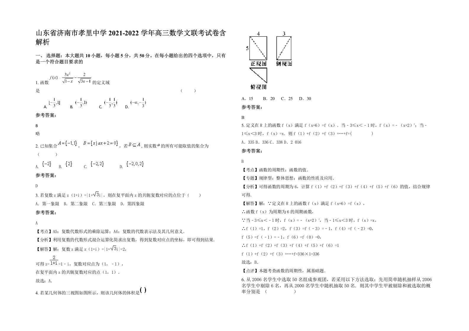 山东省济南市孝里中学2021-2022学年高三数学文联考试卷含解析