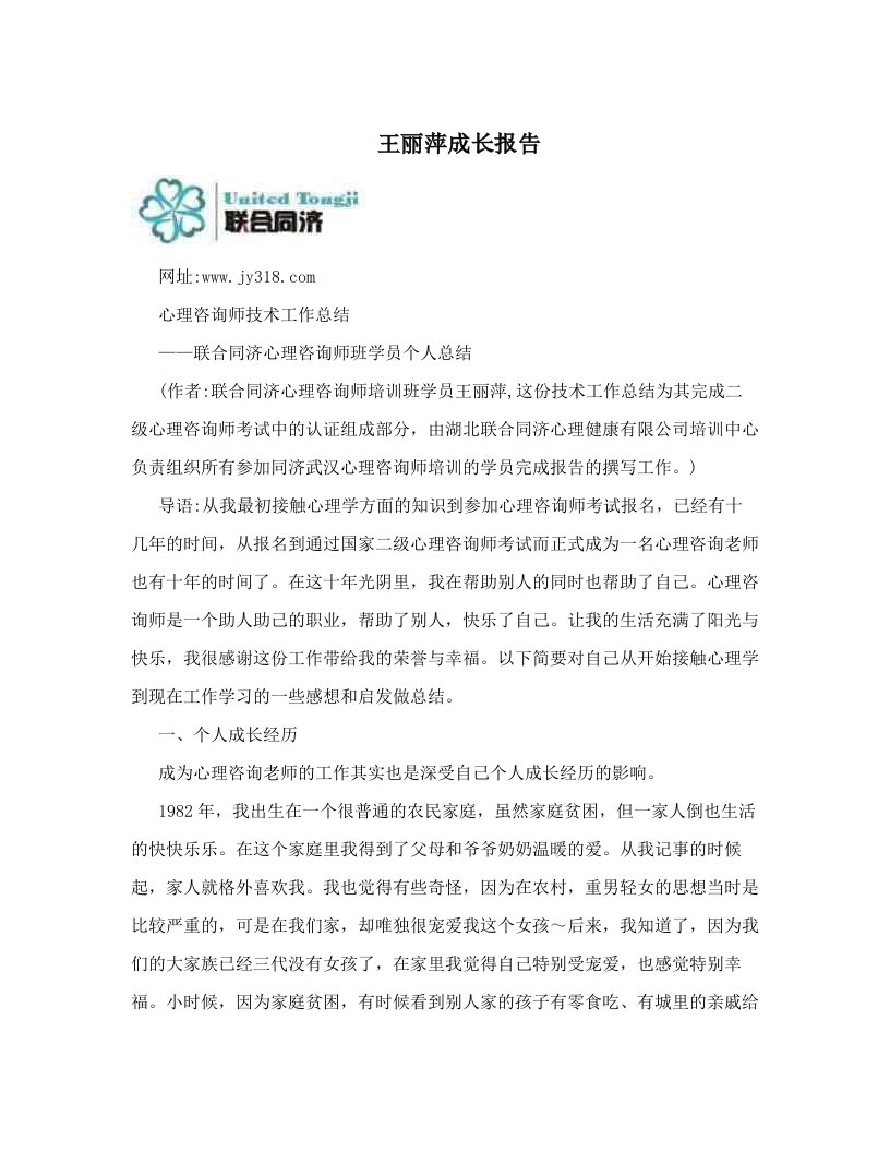 王丽萍成长报告