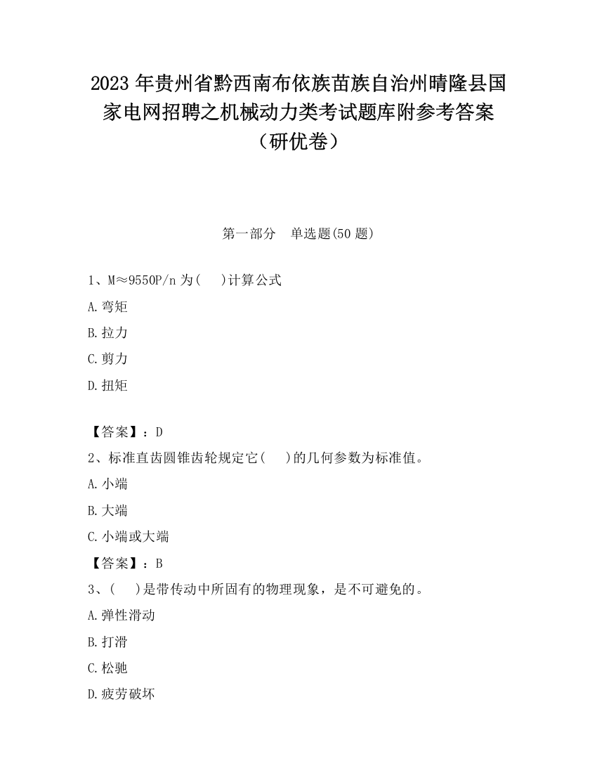 2023年贵州省黔西南布依族苗族自治州晴隆县国家电网招聘之机械动力类考试题库附参考答案（研优卷）