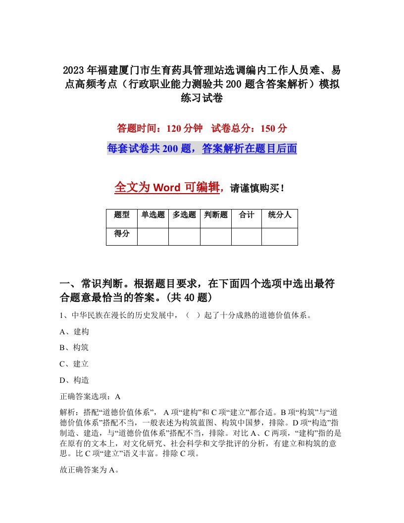 2023年福建厦门市生育药具管理站选调编内工作人员难易点高频考点行政职业能力测验共200题含答案解析模拟练习试卷