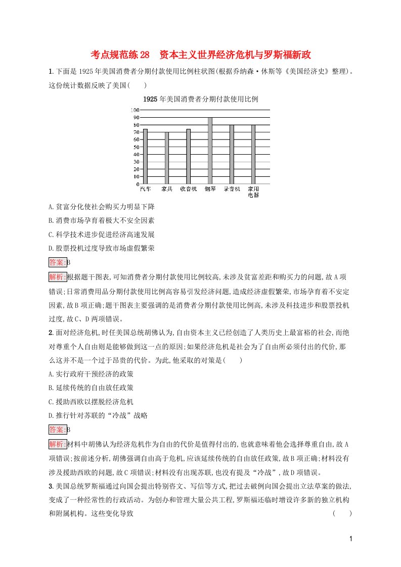 2022年高考历史一轮复习考点规范练28资本主义世界经济危机与罗斯福新政含解析新人教版