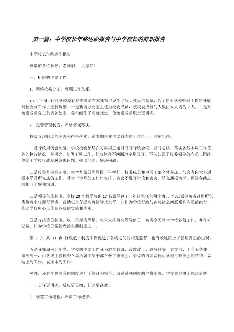 中学校长年终述职报告与中学校长的辞职报告[修改版]