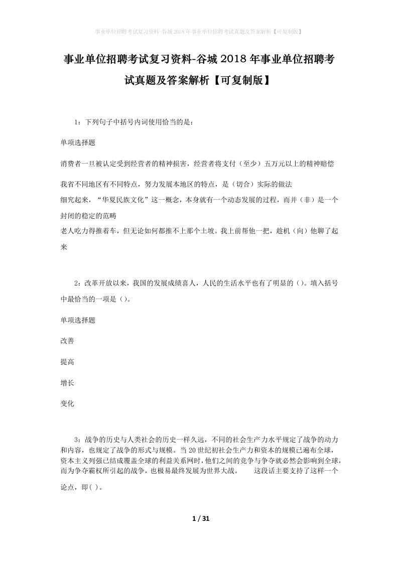 事业单位招聘考试复习资料-谷城2018年事业单位招聘考试真题及答案解析可复制版_1