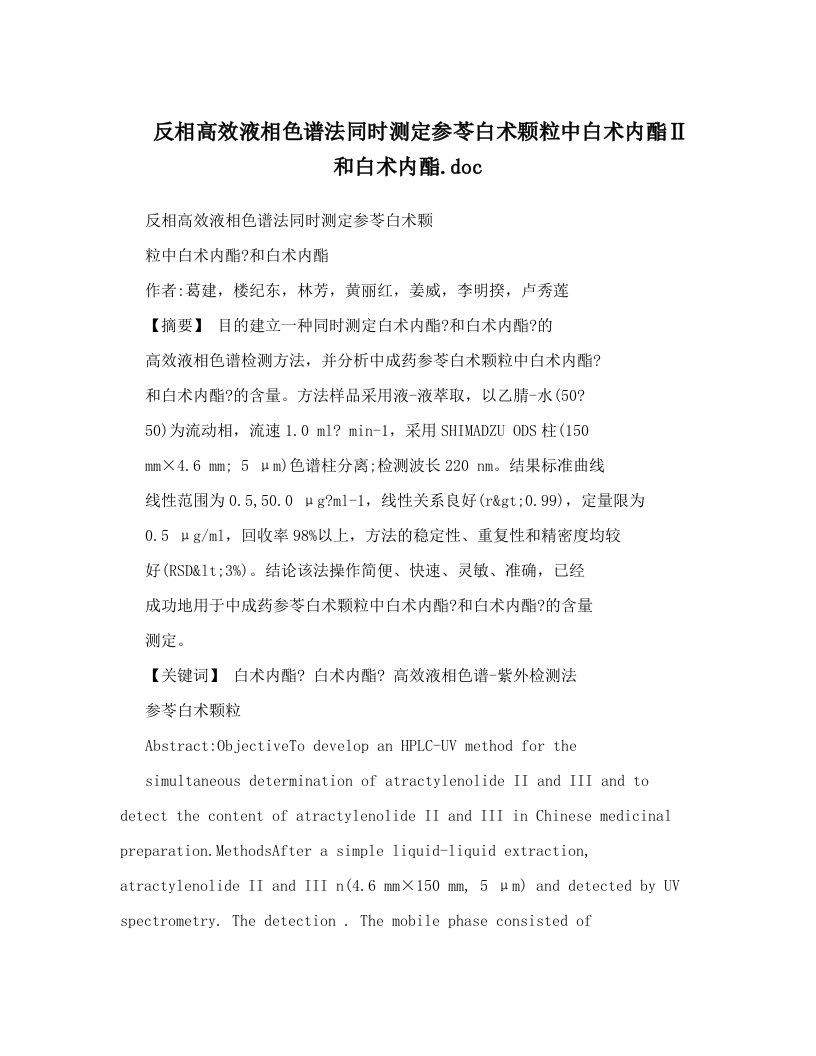 反相高效液相色谱法同时测定参苓白术颗粒中白术内酯Ⅱ和白术内酯&#46;doc