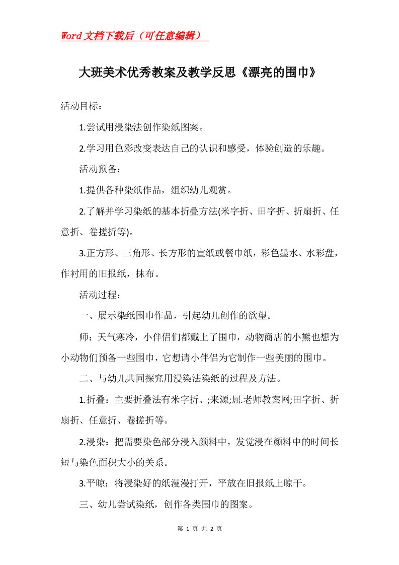 大班美术优秀教案及教学反思漂亮的围巾