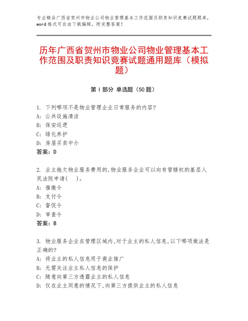 历年广西省贺州市物业公司物业管理基本工作范围及职责知识竞赛试题通用题库（模拟题）