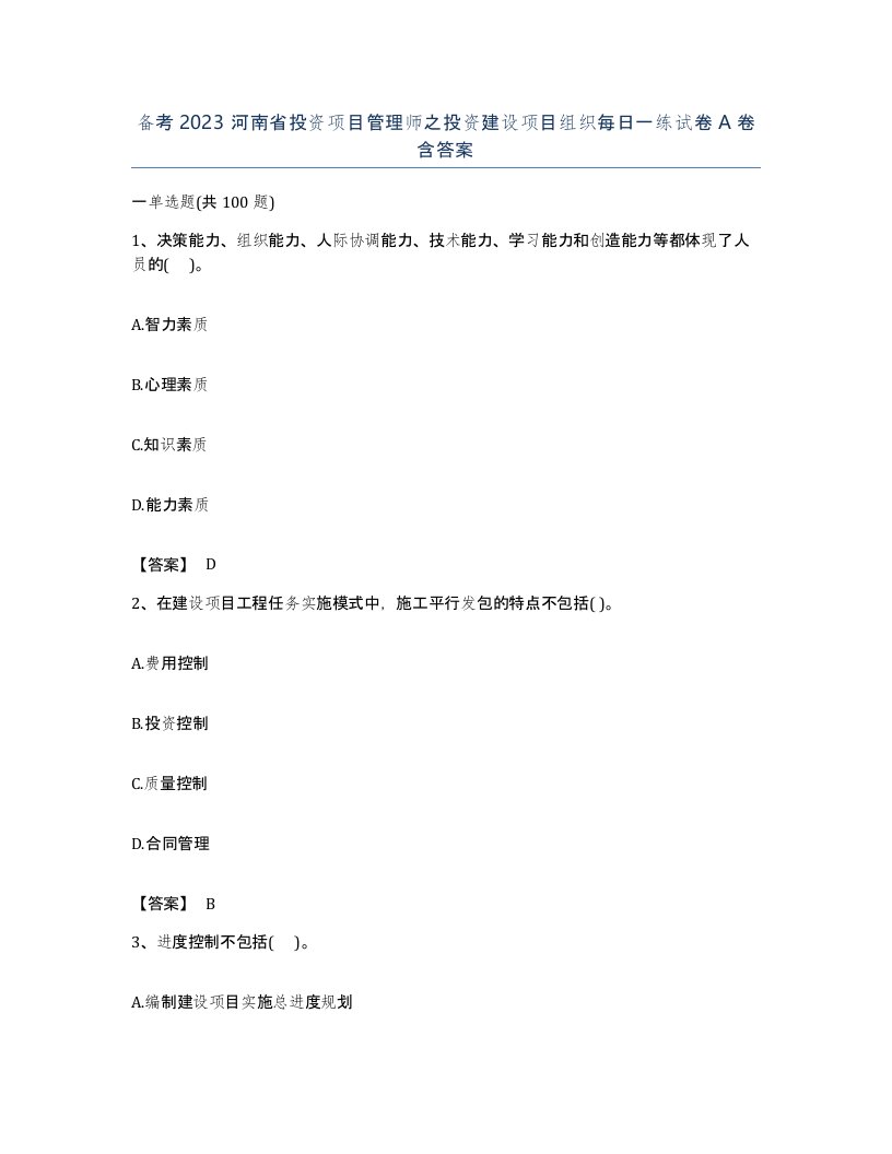 备考2023河南省投资项目管理师之投资建设项目组织每日一练试卷A卷含答案