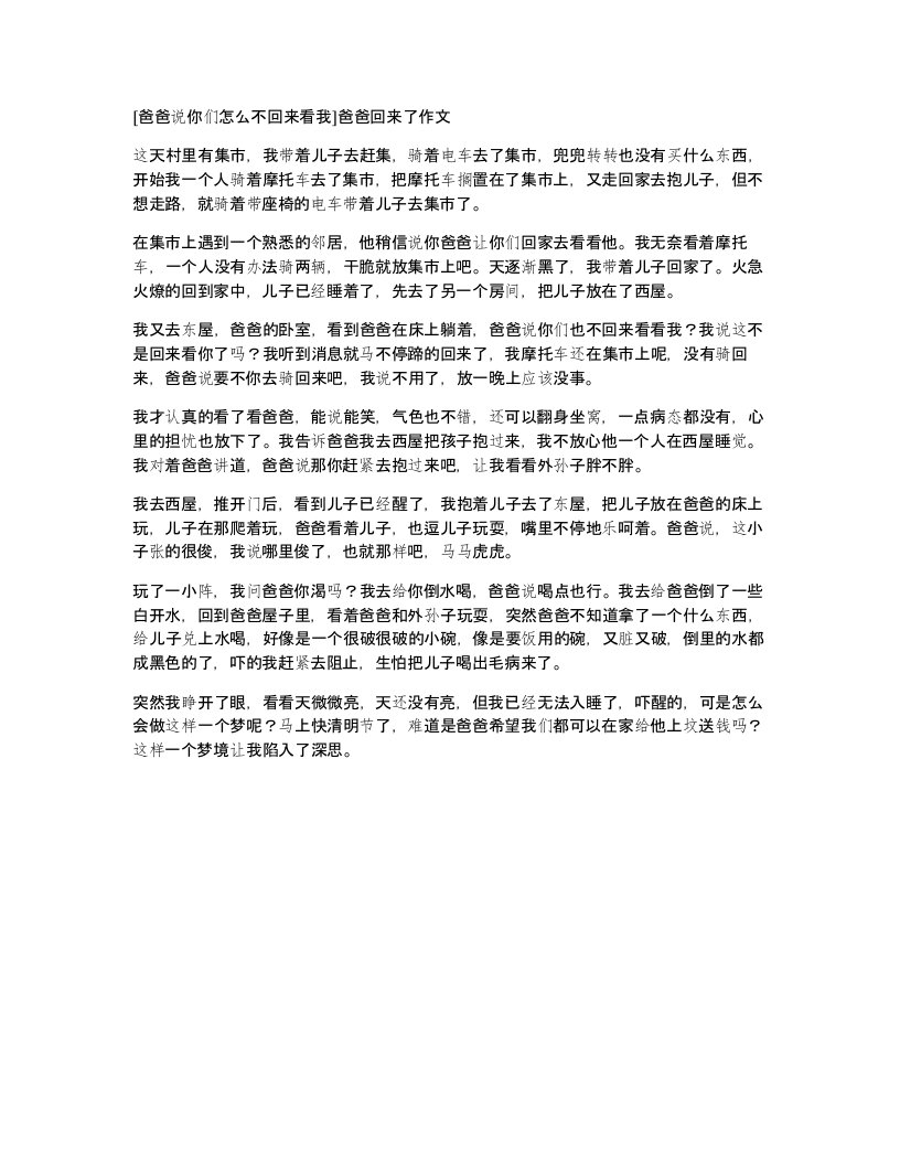 爸爸说你们怎么不回来看我爸爸回来了作文