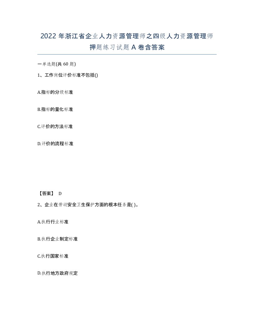 2022年浙江省企业人力资源管理师之四级人力资源管理师押题练习试题A卷含答案