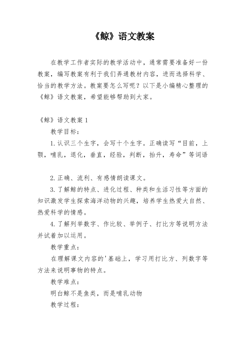 《鲸》语文教案_1