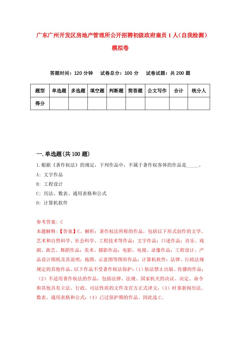 广东广州开发区房地产管理所公开招聘初级政府雇员1人自我检测模拟卷第6卷