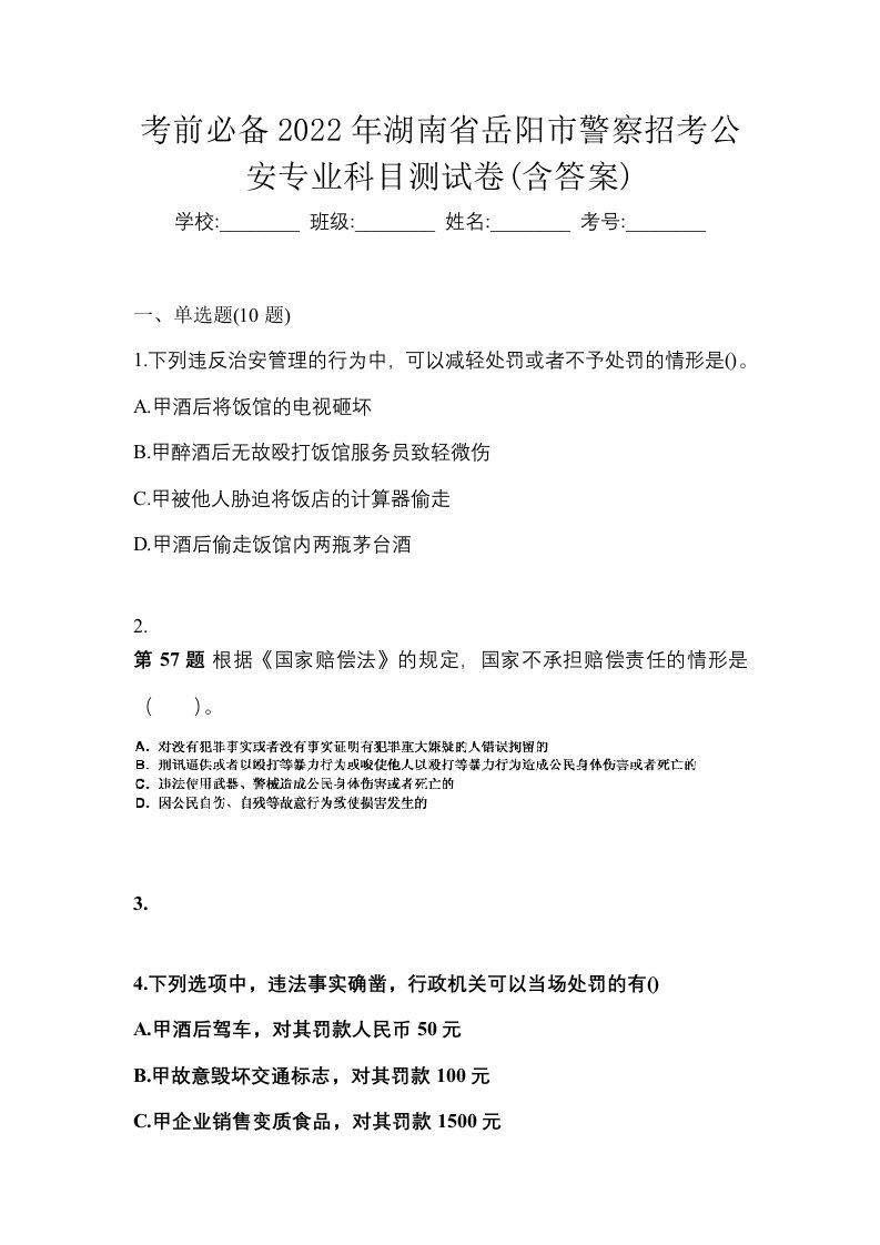 考前必备2022年湖南省岳阳市警察招考公安专业科目测试卷含答案