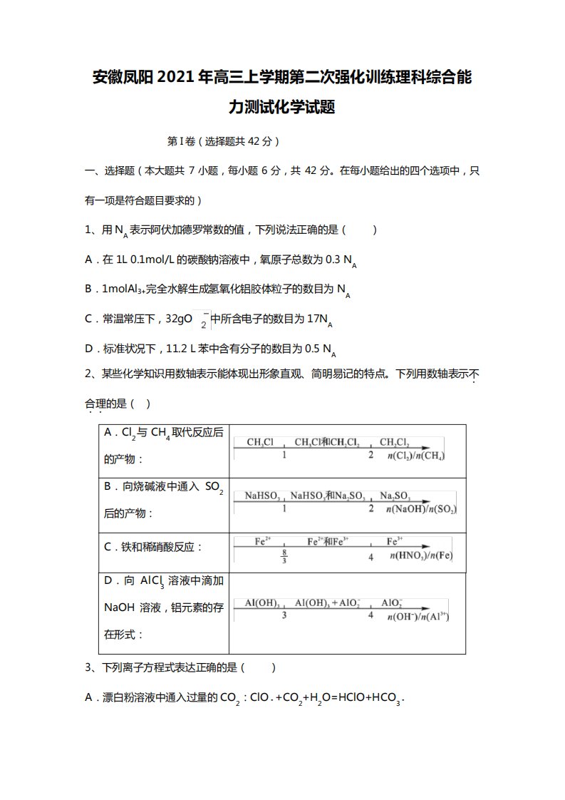 安徽凤阳2020┄2021届高三上学期第二次强化训练理科综合能力测试化学试题Word版含答案